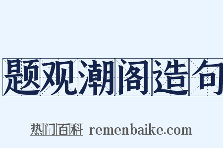 题观潮阁造句是什么意思的图片